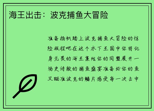 海王出击：波克捕鱼大冒险