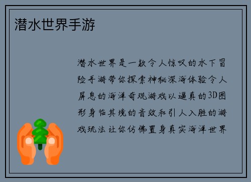 潜水世界手游