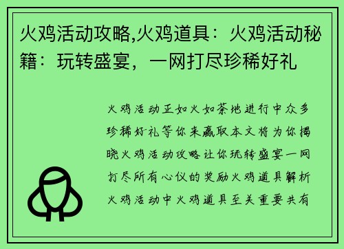 火鸡活动攻略,火鸡道具：火鸡活动秘籍：玩转盛宴，一网打尽珍稀好礼