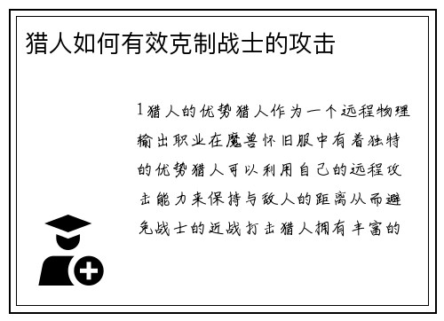 猎人如何有效克制战士的攻击