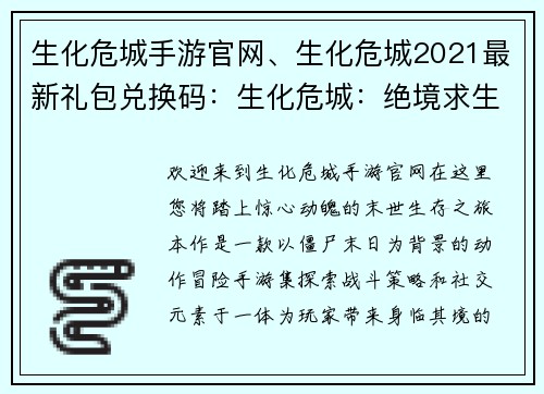 生化危城手游官网、生化危城2021最新礼包兑换码：生化危城：绝境求生，惊险对抗，决胜末世