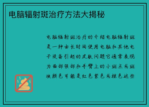 电脑辐射斑治疗方法大揭秘