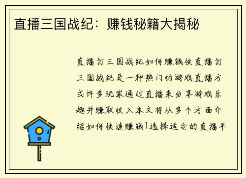 直播三国战纪：赚钱秘籍大揭秘