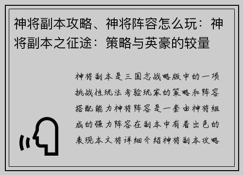 神将副本攻略、神将阵容怎么玩：神将副本之征途：策略与英豪的较量