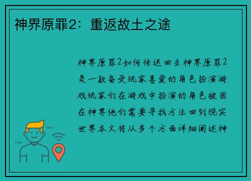 神界原罪2：重返故土之途