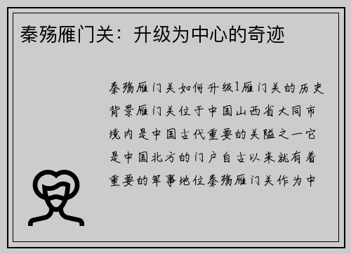 秦殇雁门关：升级为中心的奇迹