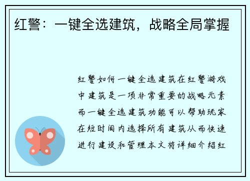 红警：一键全选建筑，战略全局掌握