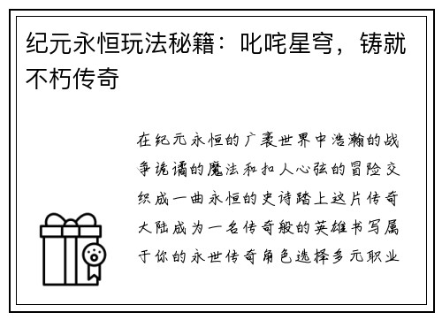 纪元永恒玩法秘籍：叱咤星穹，铸就不朽传奇