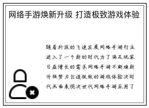 网络手游焕新升级 打造极致游戏体验
