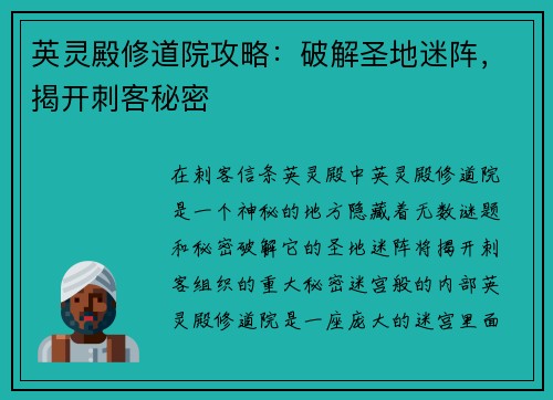 英灵殿修道院攻略：破解圣地迷阵，揭开刺客秘密