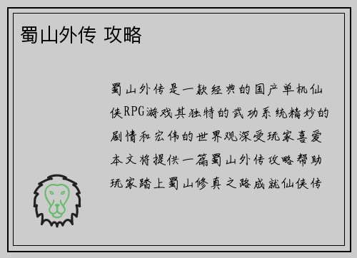 蜀山外传 攻略