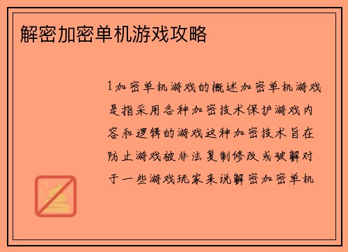 解密加密单机游戏攻略