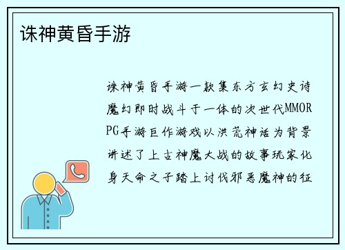诛神黄昏手游