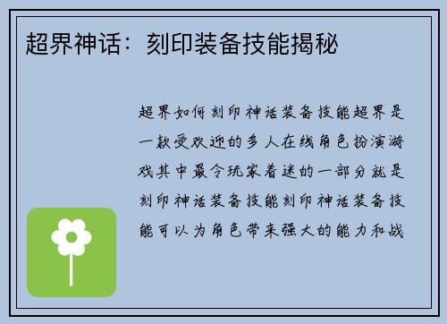 超界神话：刻印装备技能揭秘