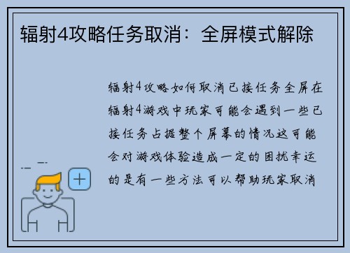 辐射4攻略任务取消：全屏模式解除