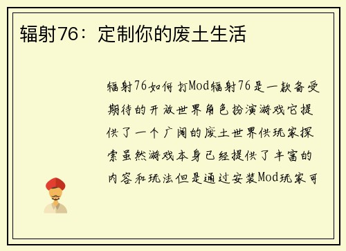 辐射76：定制你的废土生活