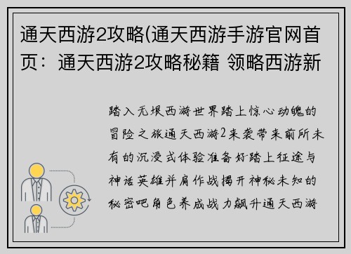 通天西游2攻略(通天西游手游官网首页：通天西游2攻略秘籍 领略西游新篇章)