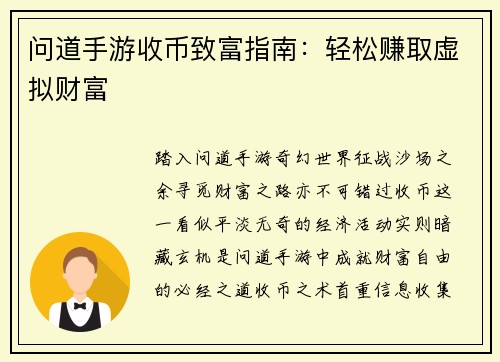 问道手游收币致富指南：轻松赚取虚拟财富