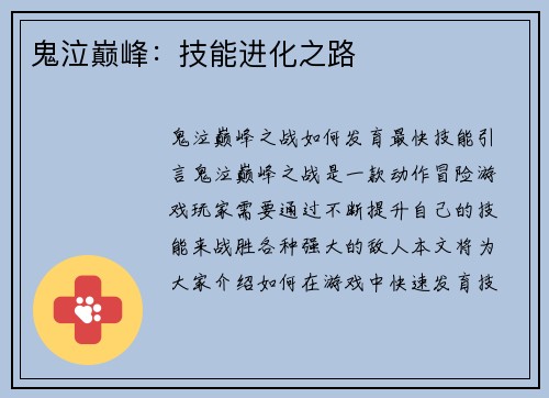 鬼泣巅峰：技能进化之路