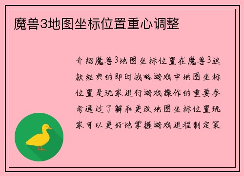 魔兽3地图坐标位置重心调整