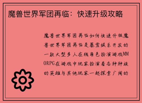 魔兽世界军团再临：快速升级攻略