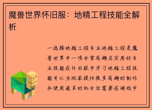 魔兽世界怀旧服：地精工程技能全解析
