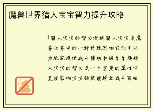 魔兽世界猎人宝宝智力提升攻略