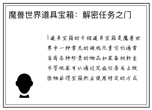 魔兽世界道具宝箱：解密任务之门