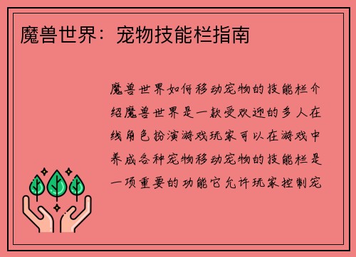 魔兽世界：宠物技能栏指南