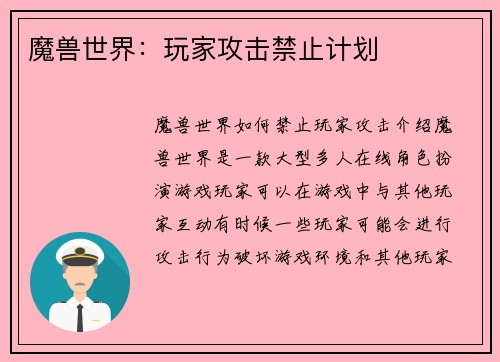 魔兽世界：玩家攻击禁止计划