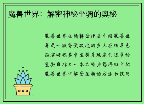 魔兽世界：解密神秘坐骑的奥秘