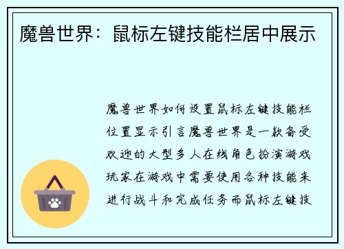 魔兽世界：鼠标左键技能栏居中展示