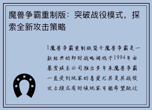 魔兽争霸重制版：突破战役模式，探索全新攻击策略