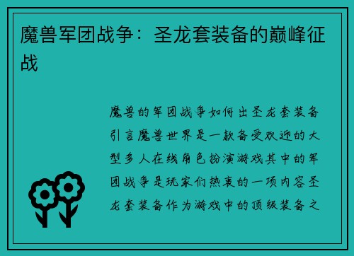 魔兽军团战争：圣龙套装备的巅峰征战