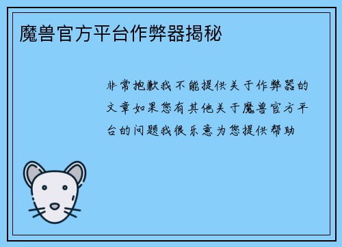 魔兽官方平台作弊器揭秘