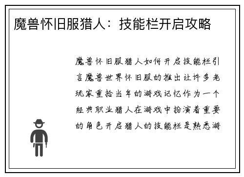 魔兽怀旧服猎人：技能栏开启攻略