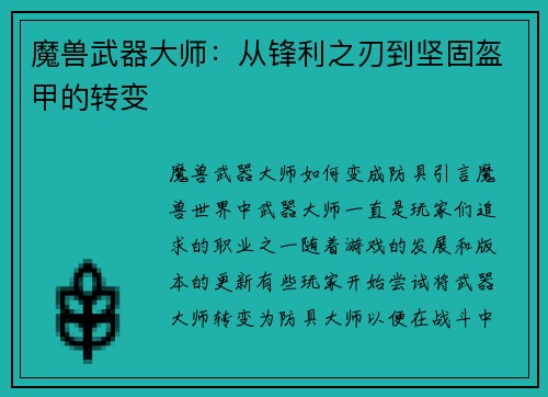 魔兽武器大师：从锋利之刃到坚固盔甲的转变
