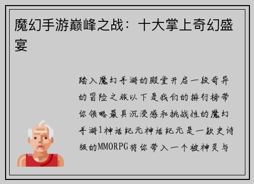 魔幻手游巅峰之战：十大掌上奇幻盛宴
