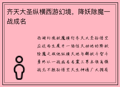 齐天大圣纵横西游幻境，降妖除魔一战成名