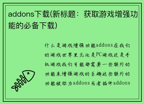 addons下载(新标题：获取游戏增强功能的必备下载)