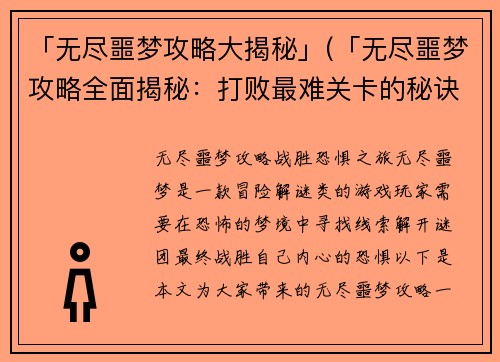 「无尽噩梦攻略大揭秘」(「无尽噩梦攻略全面揭秘：打败最难关卡的秘诀」)