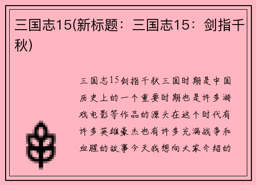 三国志15(新标题：三国志15：剑指千秋)