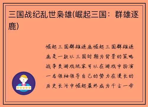 三国战纪乱世枭雄(崛起三国：群雄逐鹿)