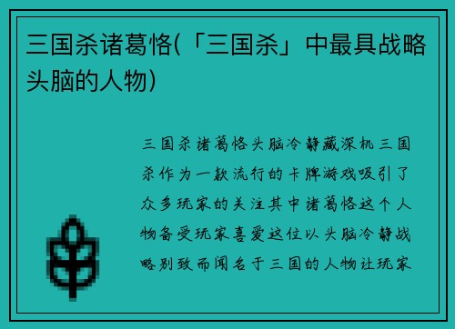 三国杀诸葛恪(「三国杀」中最具战略头脑的人物)