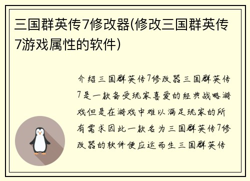 三国群英传7修改器(修改三国群英传7游戏属性的软件)