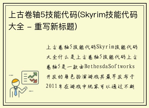 上古卷轴5技能代码(Skyrim技能代码大全 - 重写新标题)