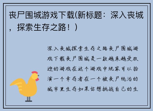 丧尸围城游戏下载(新标题：深入丧城，探索生存之路！)