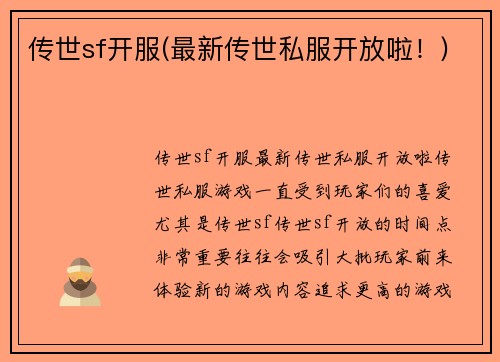传世sf开服(最新传世私服开放啦！)