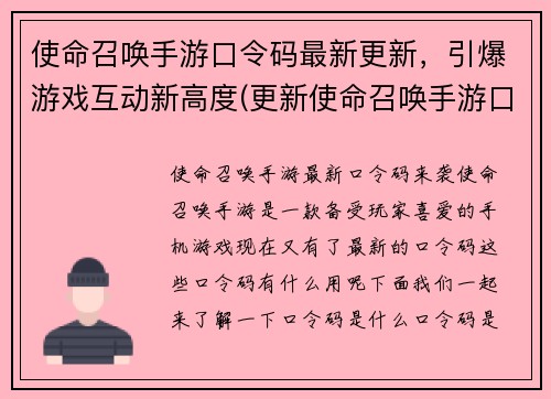 使命召唤手游口令码最新更新，引爆游戏互动新高度(更新使命召唤手游口令码，引爆游戏互动新高度)