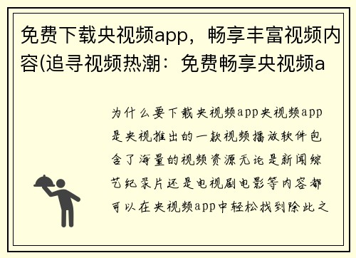 免费下载央视频app，畅享丰富视频内容(追寻视频热潮：免费畅享央视频app独家内容)